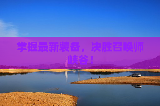 掌握最新装备，决胜召唤师峡谷！