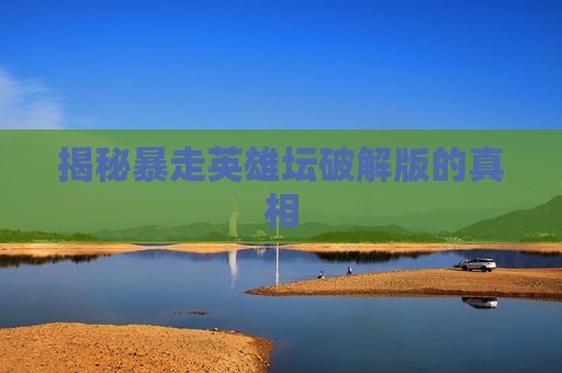 揭秘暴走英雄坛破解版的真相