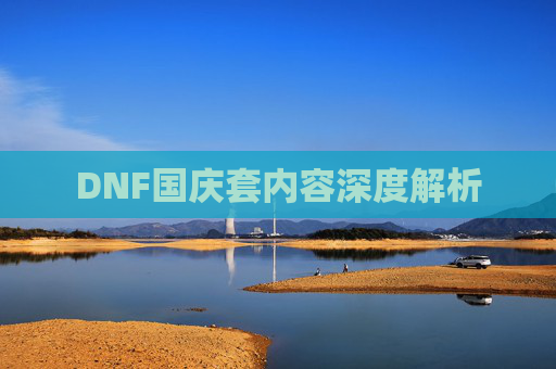 DNF国庆套内容深度解析