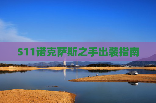 S11诺克萨斯之手出装指南