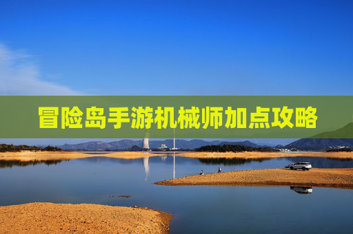 冒险岛手游机械师加点攻略