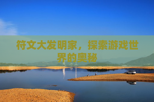 符文大发明家，探索游戏世界的奥秘