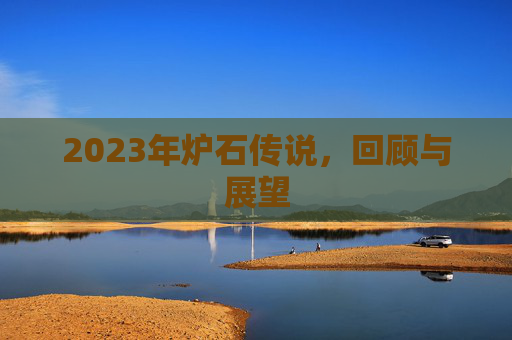 2023年炉石传说，回顾与展望