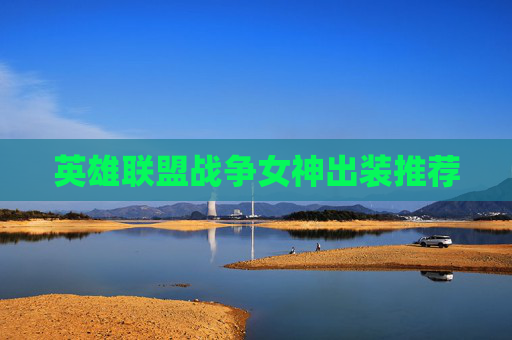 英雄联盟战争女神出装推荐