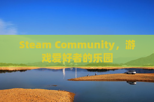 Steam Community，游戏爱好者的乐园