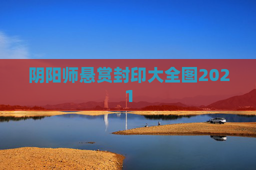 阴阳师悬赏封印大全图2021