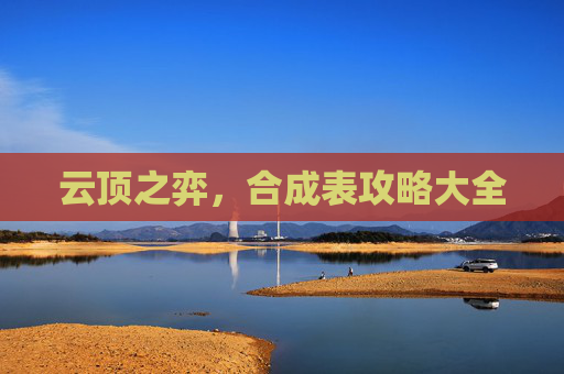 云顶之弈，合成表攻略大全