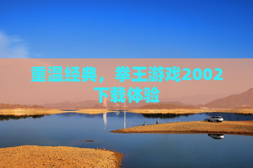 重温经典，拳王游戏2002下载体验