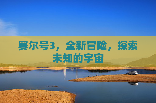 赛尔号3，全新冒险，探索未知的宇宙