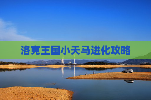 洛克王国小天马进化攻略