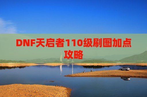 DNF天启者110级刷图加点攻略