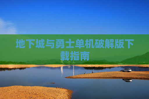 地下城与勇士单机破解版下载指南