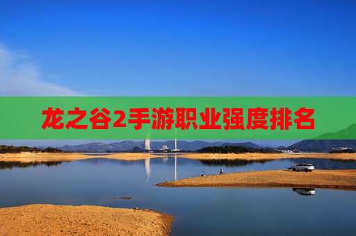 龙之谷2手游职业强度排名