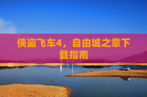 侠盗飞车4，自由城之章下载指南