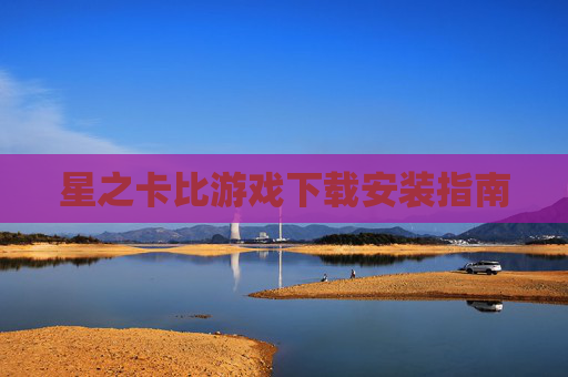 星之卡比游戏下载安装指南