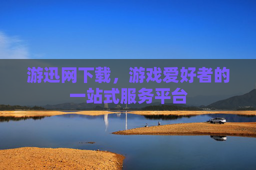 游迅网下载，游戏爱好者的一站式服务平台