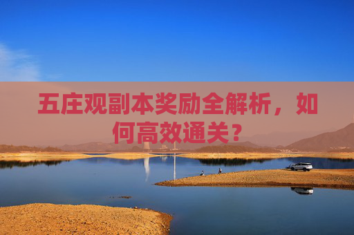 五庄观副本奖励全解析，如何高效通关？