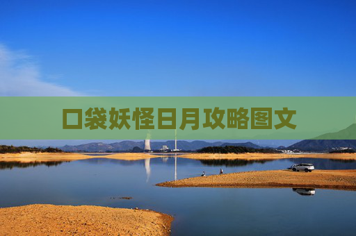 口袋妖怪日月攻略图文