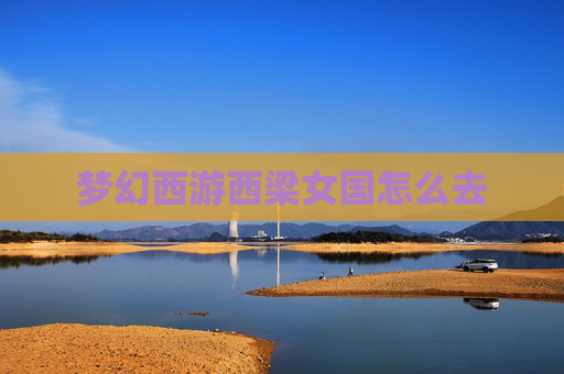 梦幻西游西梁女国怎么去