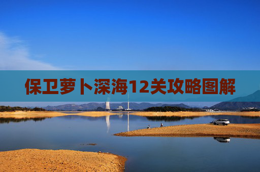 保卫萝卜深海12关攻略图解