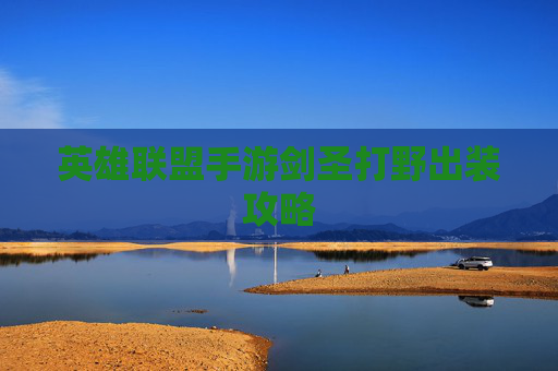 英雄联盟手游剑圣打野出装攻略