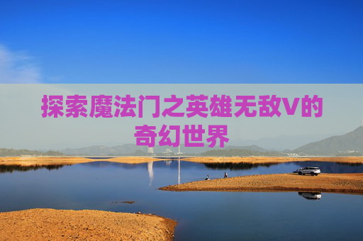 探索魔法门之英雄无敌V的奇幻世界 探索魔法门之英雄无敌V的奇幻世界