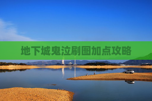 地下城鬼泣刷图加点攻略