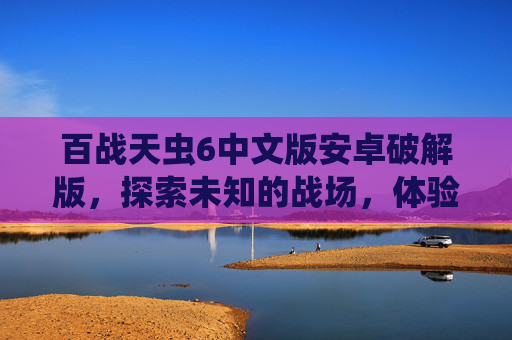 百战天虫6中文版安卓破解版，探索未知的战场，体验刺激的战斗！