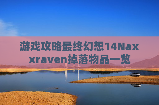 游戏攻略最终幻想14Naxxraven掉落物品一览