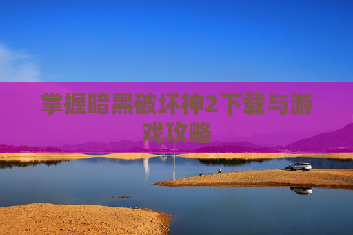 掌握暗黑破坏神2下载与游戏攻略