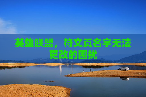 英雄联盟，符文页名字无法更改的困扰