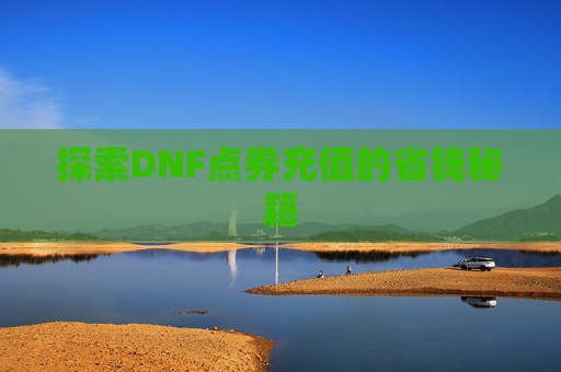 探索DNF点券充值的省钱秘籍