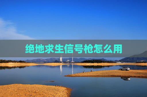绝地求生信号枪怎么用
