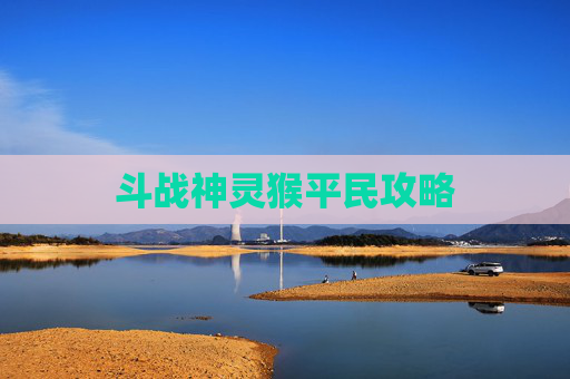 斗战神灵猴平民攻略