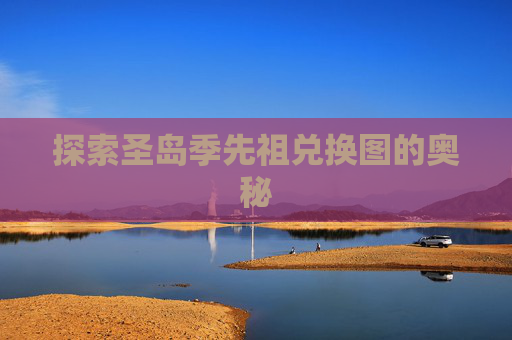 探索圣岛季先祖兑换图的奥秘