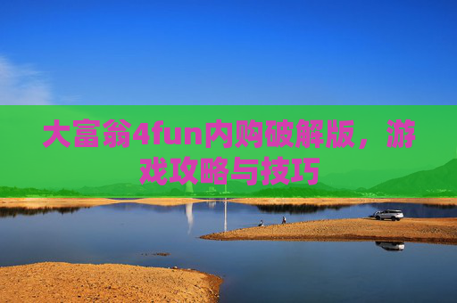大富翁4fun内购破解版，游戏攻略与技巧