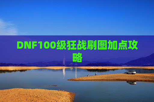 DNF100级狂战刷图加点攻略