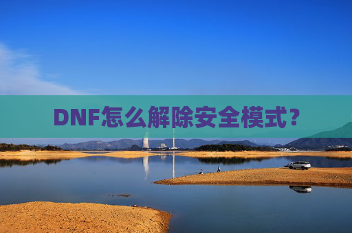 DNF怎么解除安全模式？