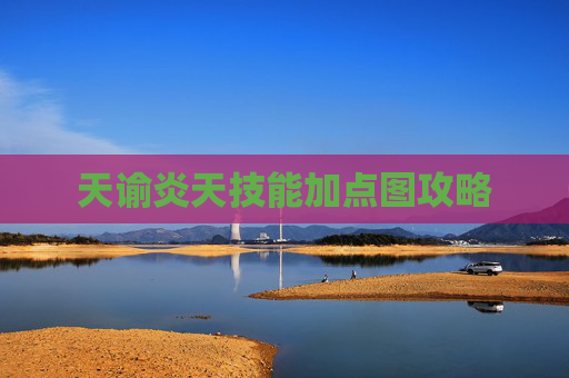 天谕炎天技能加点图攻略