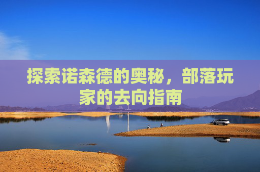 探索诺森德的奥秘，部落玩家的去向指南