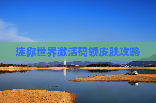 迷你世界激活码领皮肤攻略