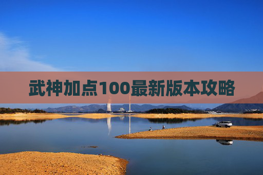 武神加点100最新版本攻略