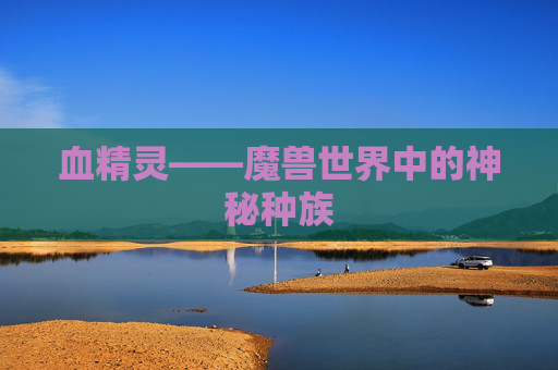 血精灵——魔兽世界中的神秘种族