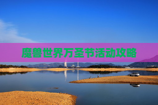 魔兽世界万圣节活动攻略