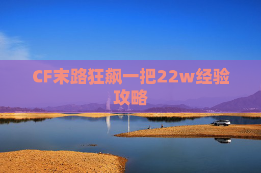 CF末路狂飙一把22w经验攻略