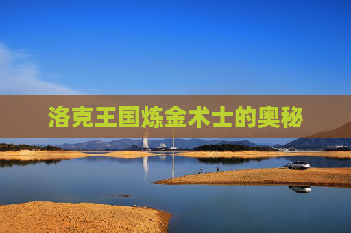 洛克王国炼金术士的奥秘 洛克王国炼金术士的奥秘