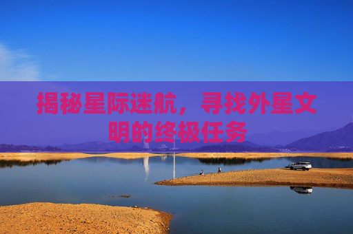 揭秘星际迷航，寻找外星文明的终极任务