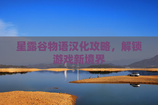 星露谷物语汉化攻略，解锁游戏新境界