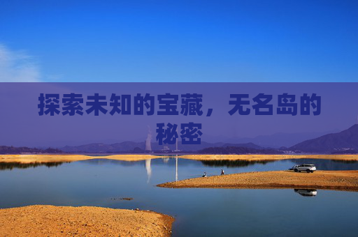 探索未知的宝藏，无名岛的秘密