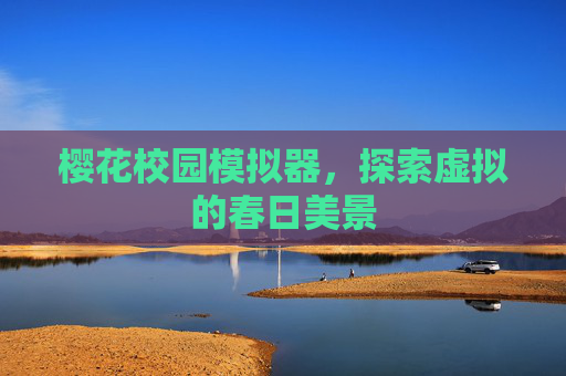 樱花校园模拟器，探索虚拟的春日美景